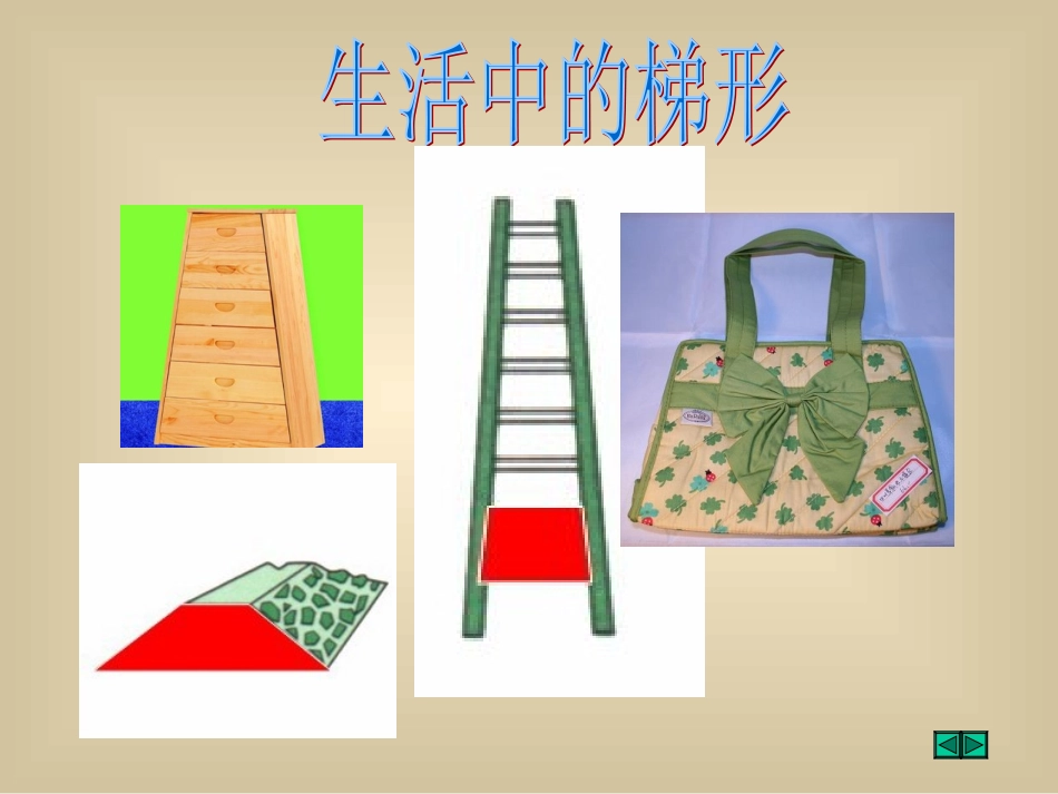 《梯形的面积的计算》课件+(1)_第3页
