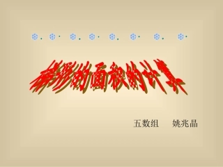 《梯形的面积的计算》课件+(1)
