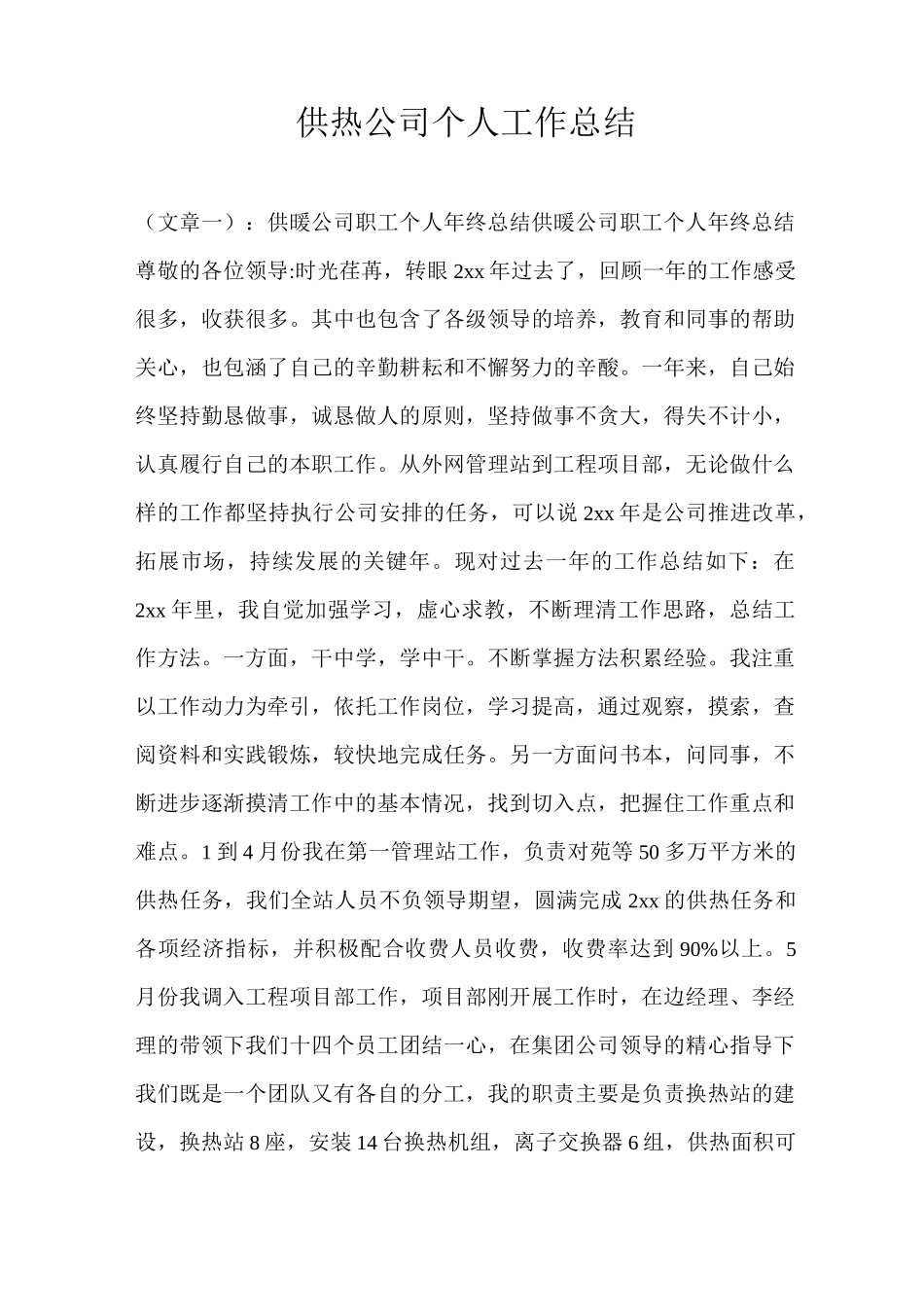 供热公司个人工作总结_第1页
