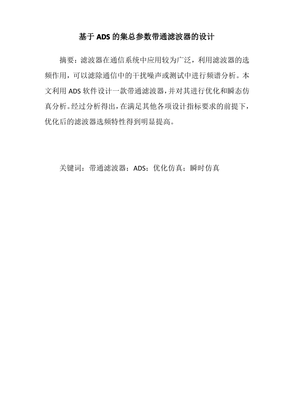 集总参数带通滤波器_第2页