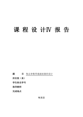 集总参数带通滤波器