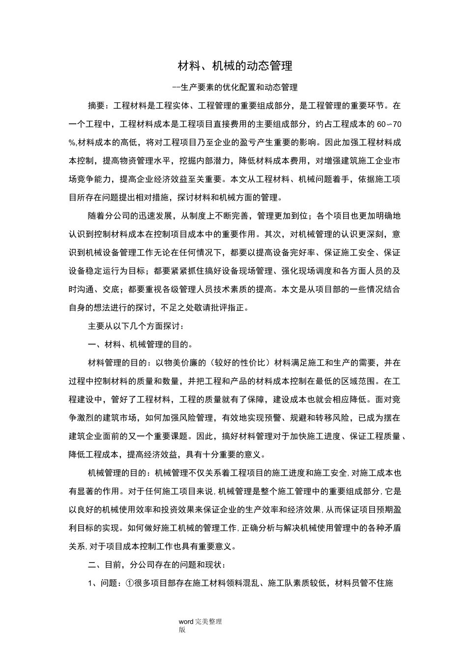 材料、机械的动态管理_第1页