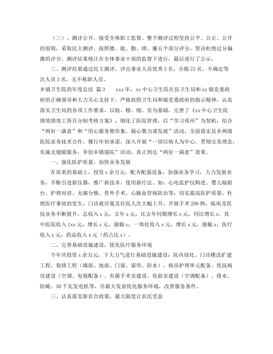 乡镇卫生院的年度总结三篇_第3页