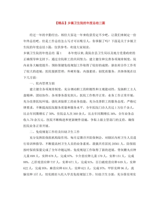 乡镇卫生院的年度总结三篇