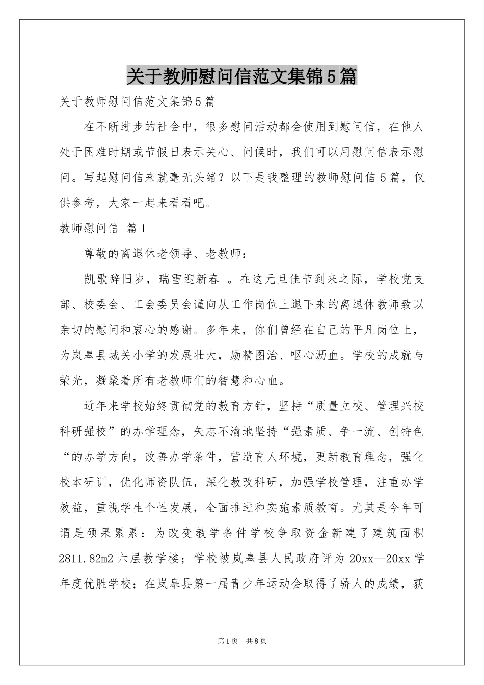 关于教师慰问信范本集锦5篇_第1页