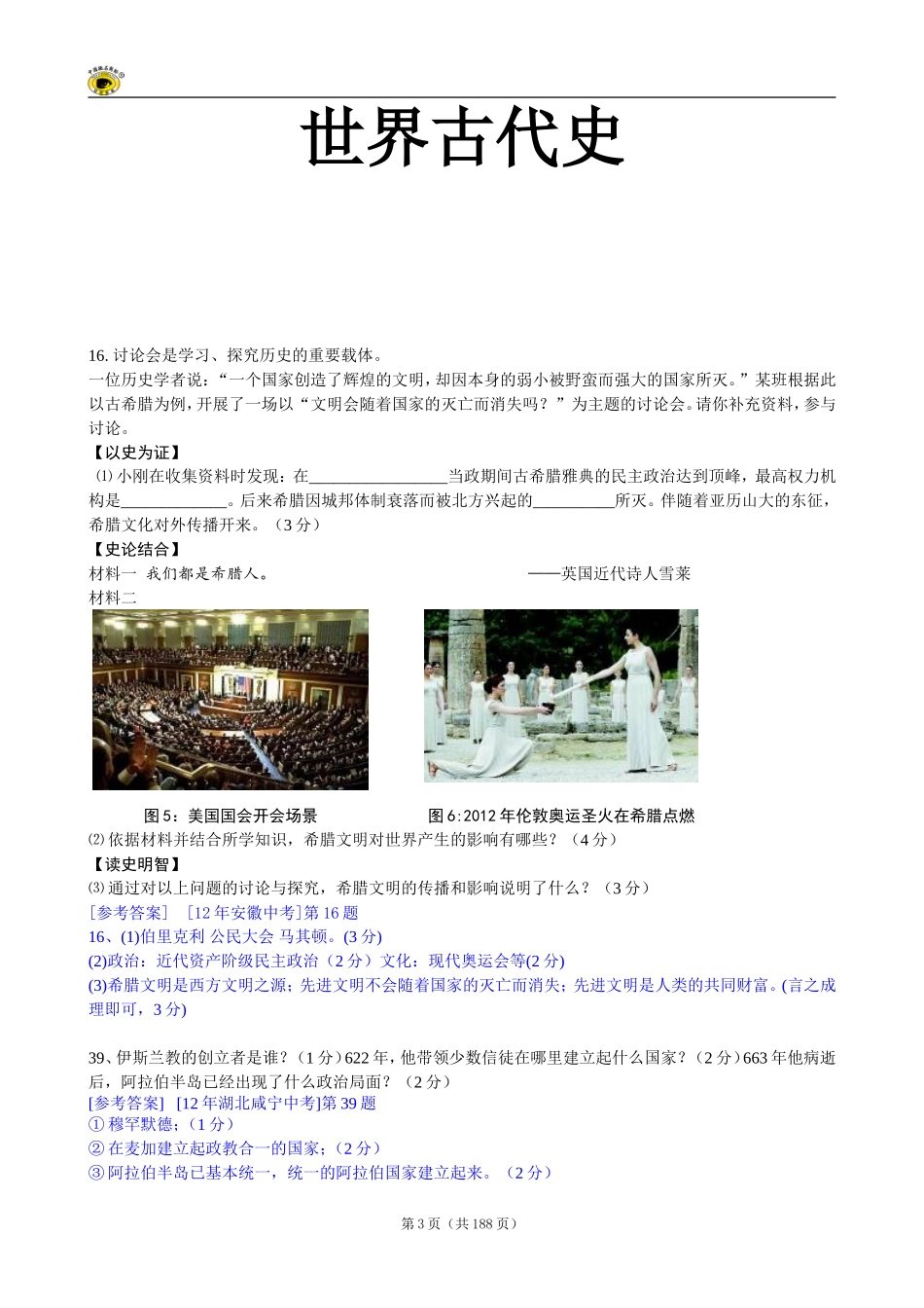 七年来各地中考历史试题分册分考点汇编(9上材料题)_第3页