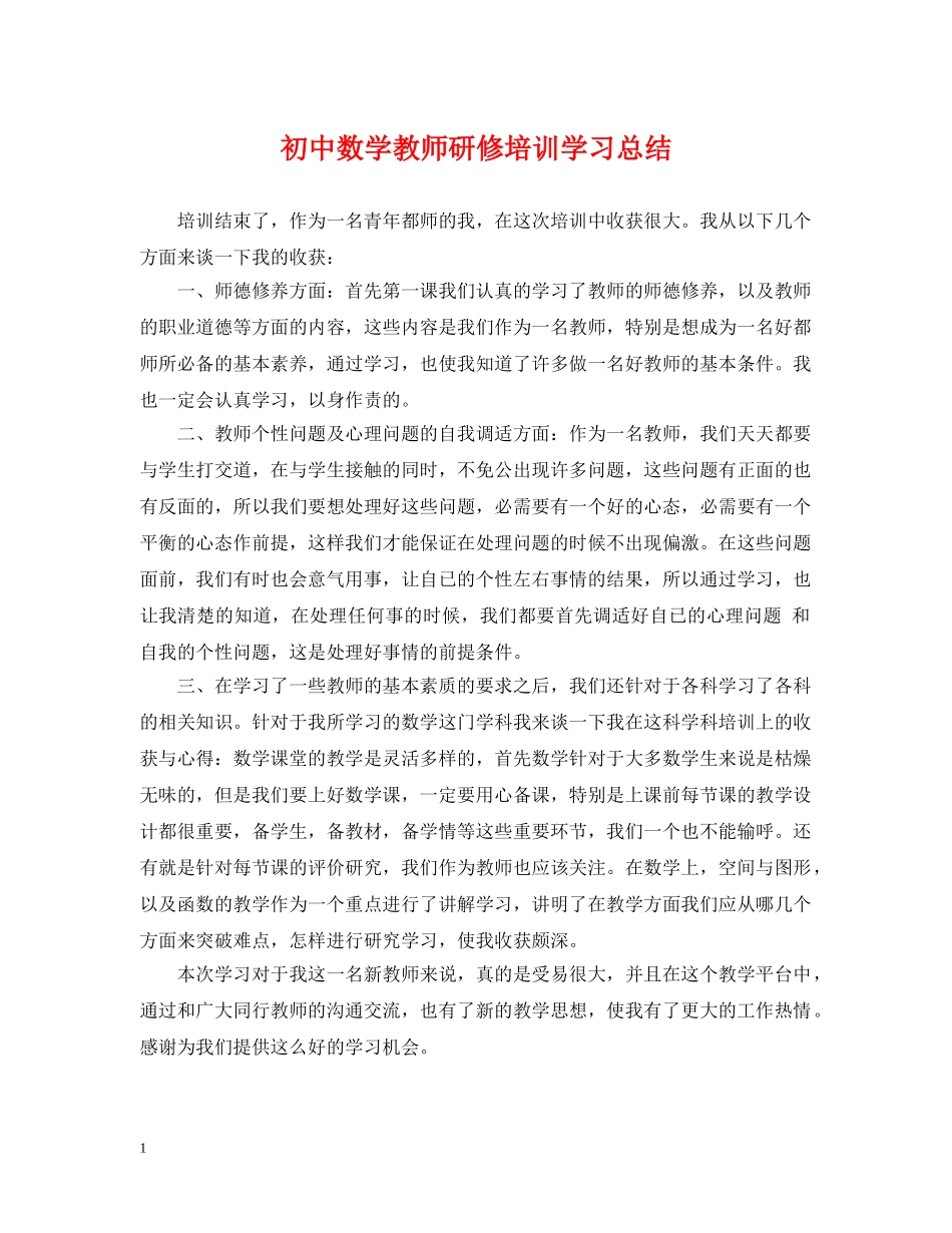 初中数学教师研修培训学习总结 _第1页