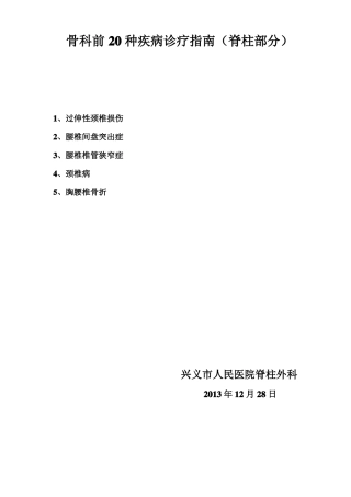 骨科前20种疾病诊疗指引脊柱部分
