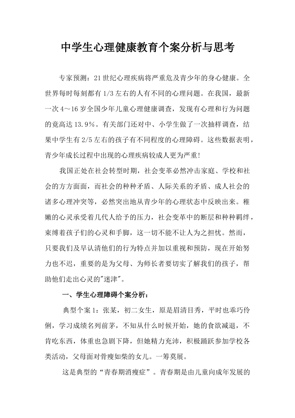 中学生心理健康教育个案分析与思考_第1页