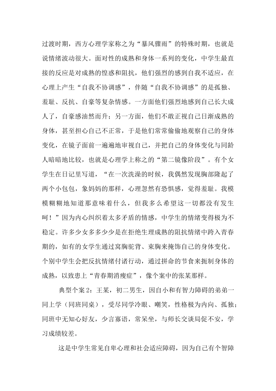 中学生心理健康教育个案分析与思考_第2页