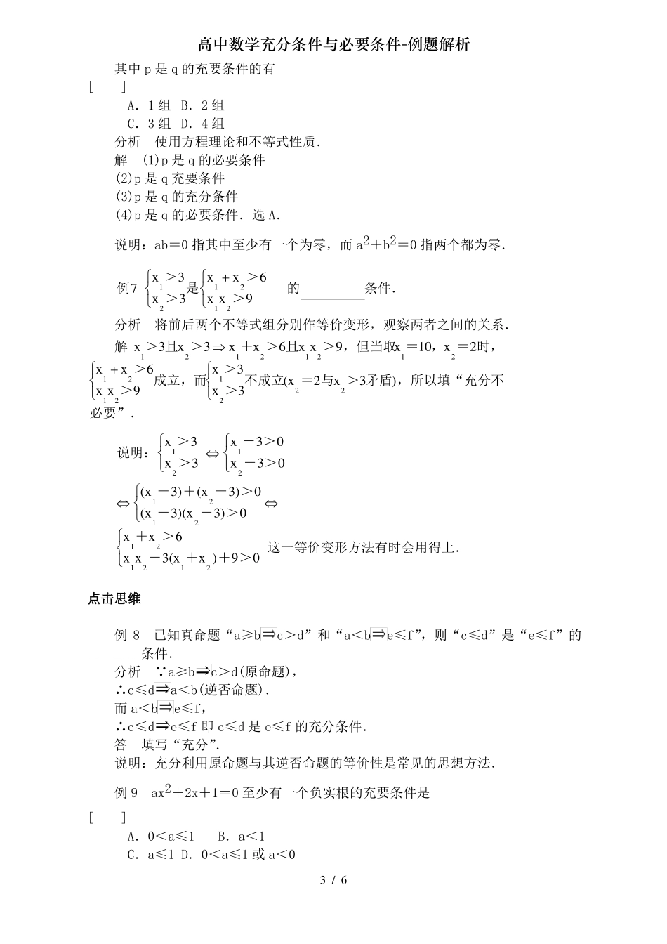 高中数学充分条件与必要条件-例题解析_第3页