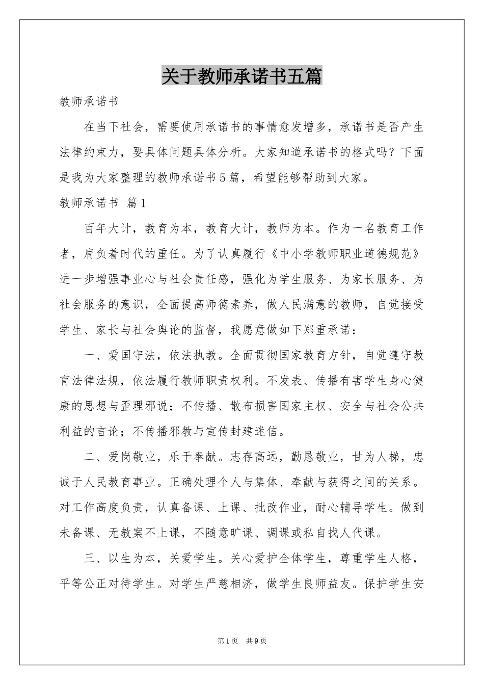 关于教师承诺书五篇_第1页