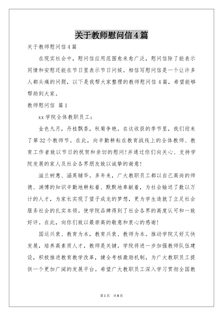 关于教师慰问信4篇_第1页