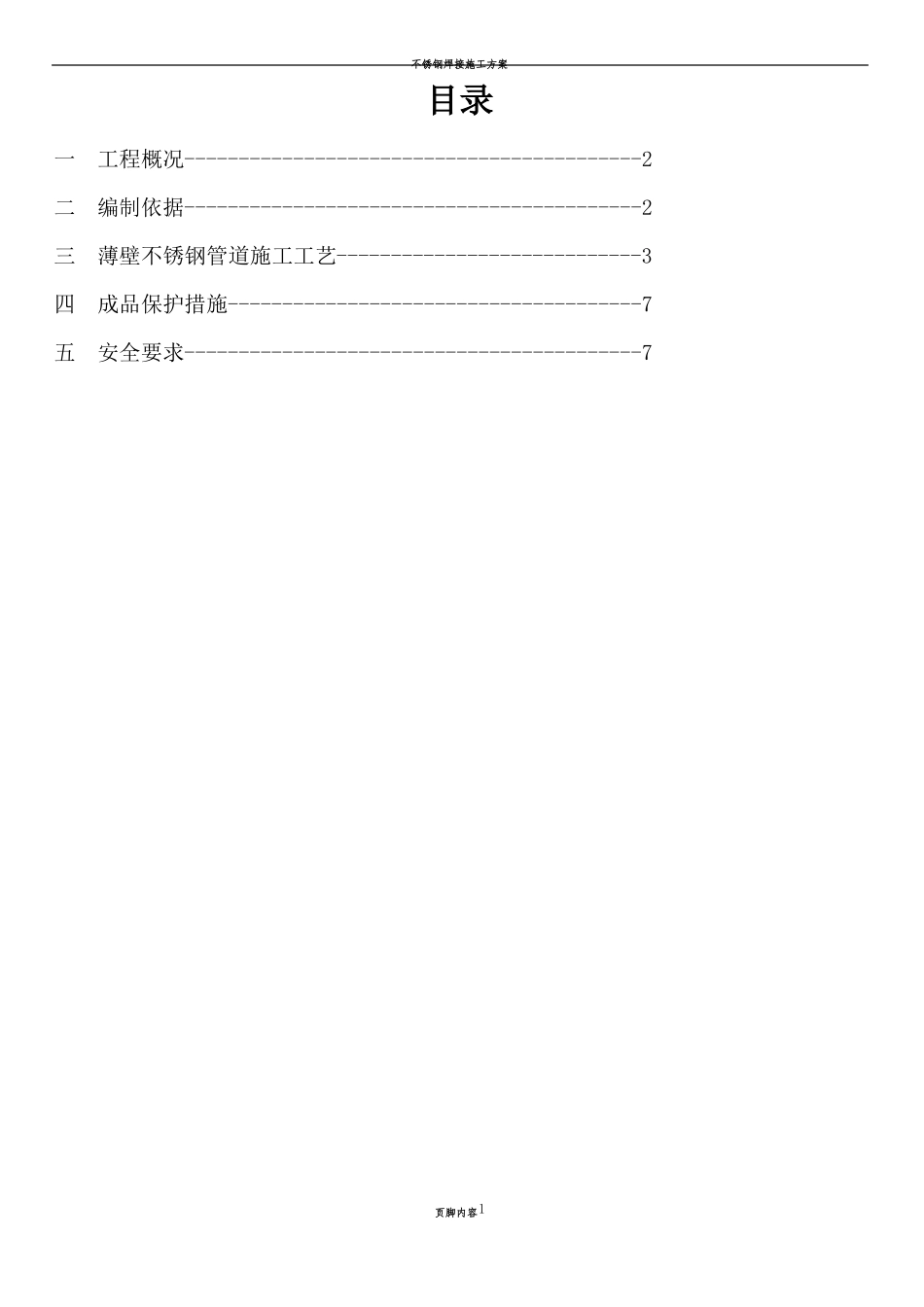 不锈钢管施工方案_第1页