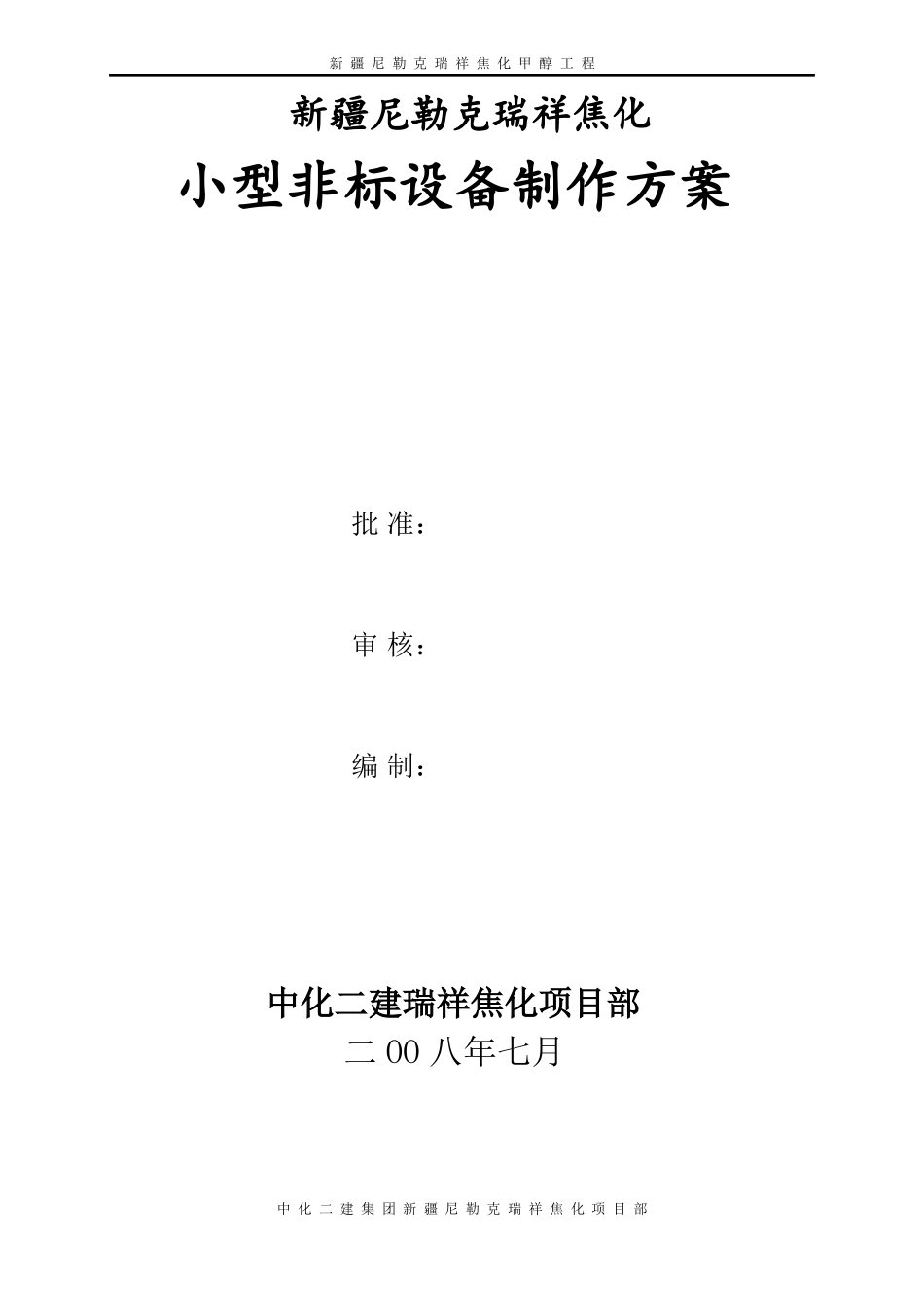 非标设备制作方案_第1页