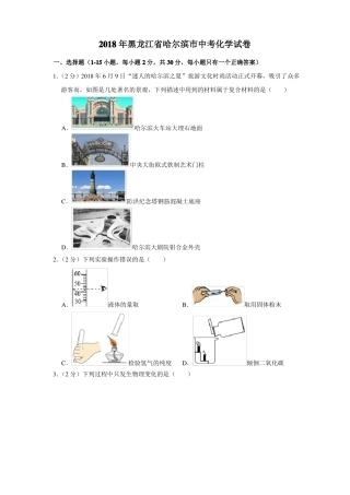 2018年黑龙江哈尔滨中考化学试卷