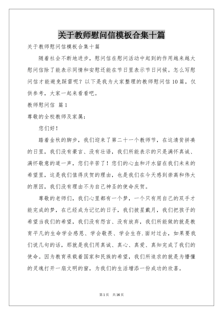 关于教师慰问信模板合集十篇_第1页