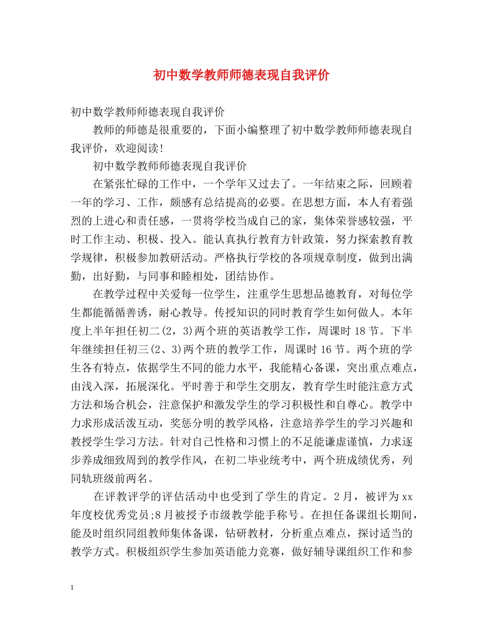初中数学教师师德表现自我评价2 _第1页