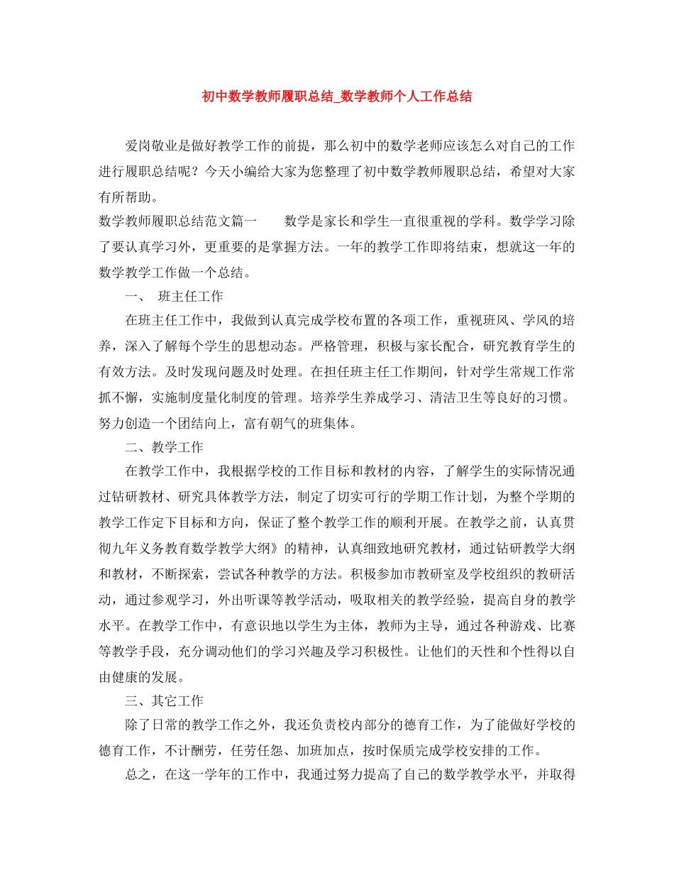初中数学教师履职总结_数学教师个人工作总结 _第1页