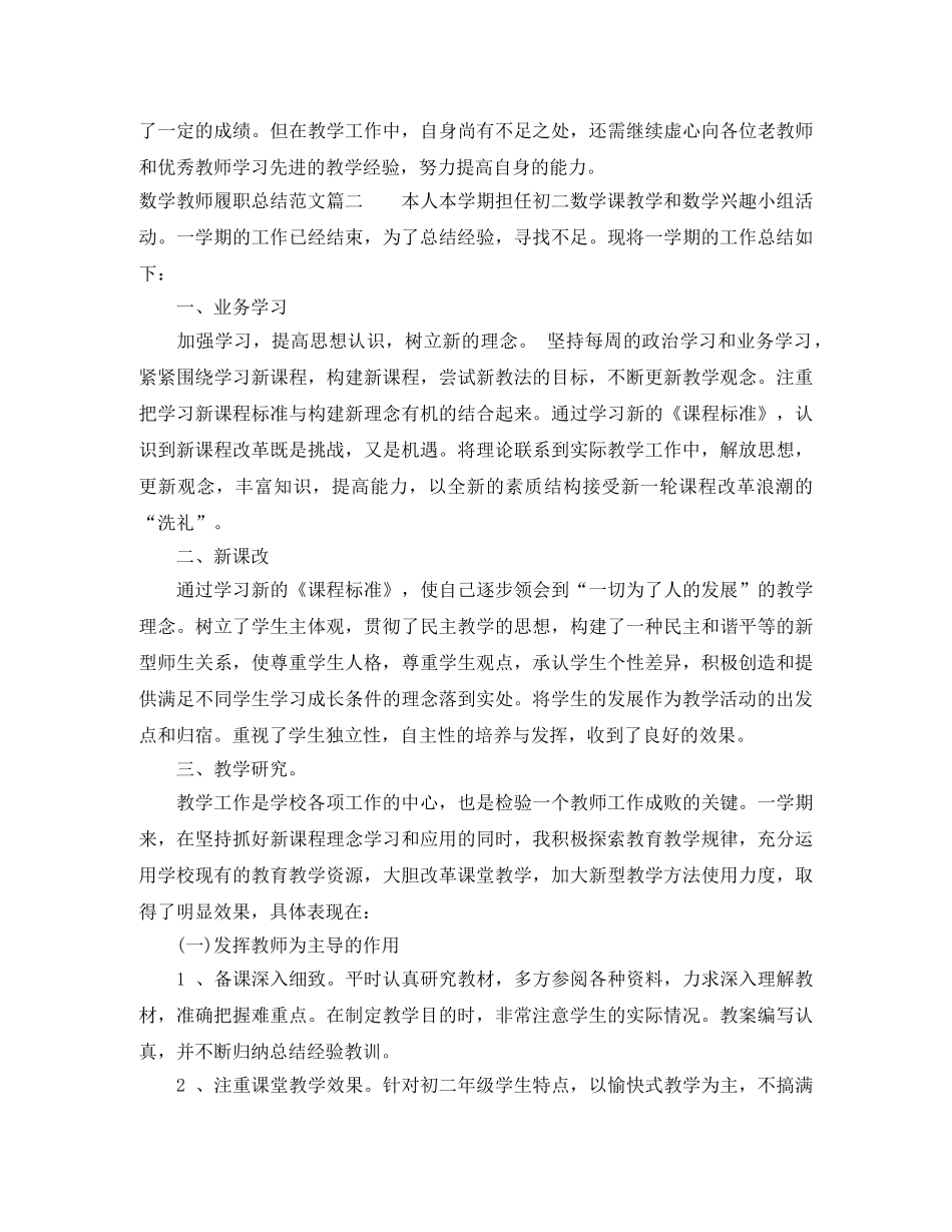 初中数学教师履职总结_数学教师个人工作总结 _第2页