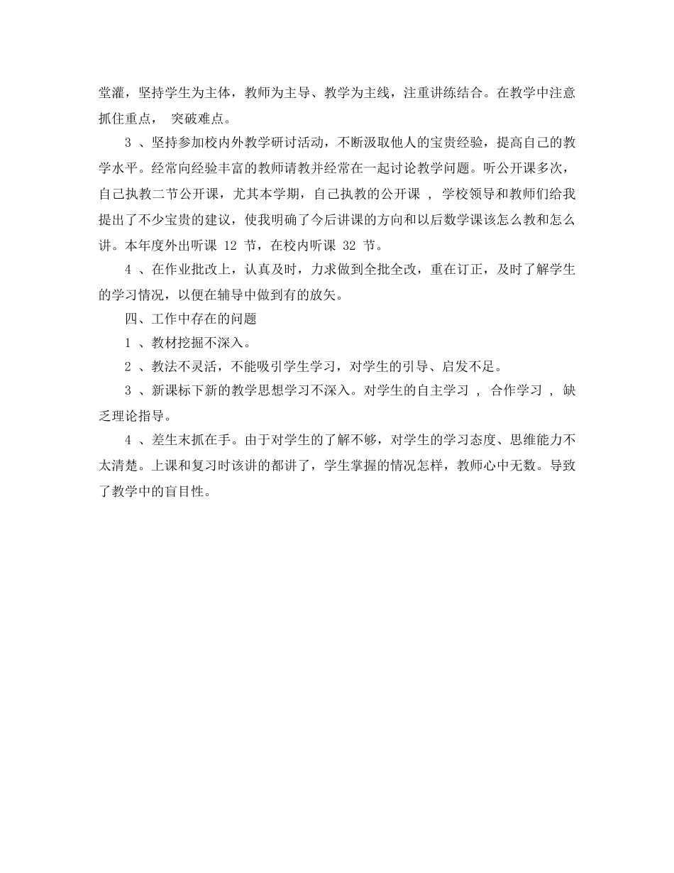 初中数学教师履职总结_数学教师个人工作总结 _第3页