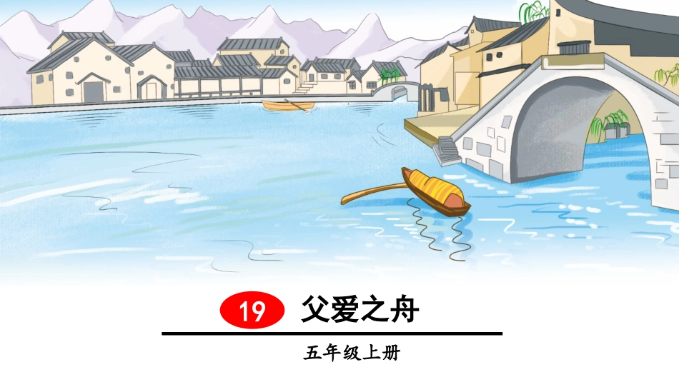 （2019秋）19父爱之舟_第1页