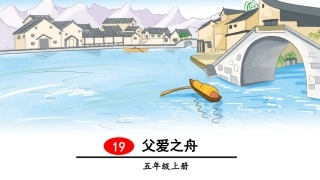 （2019秋）19父爱之舟