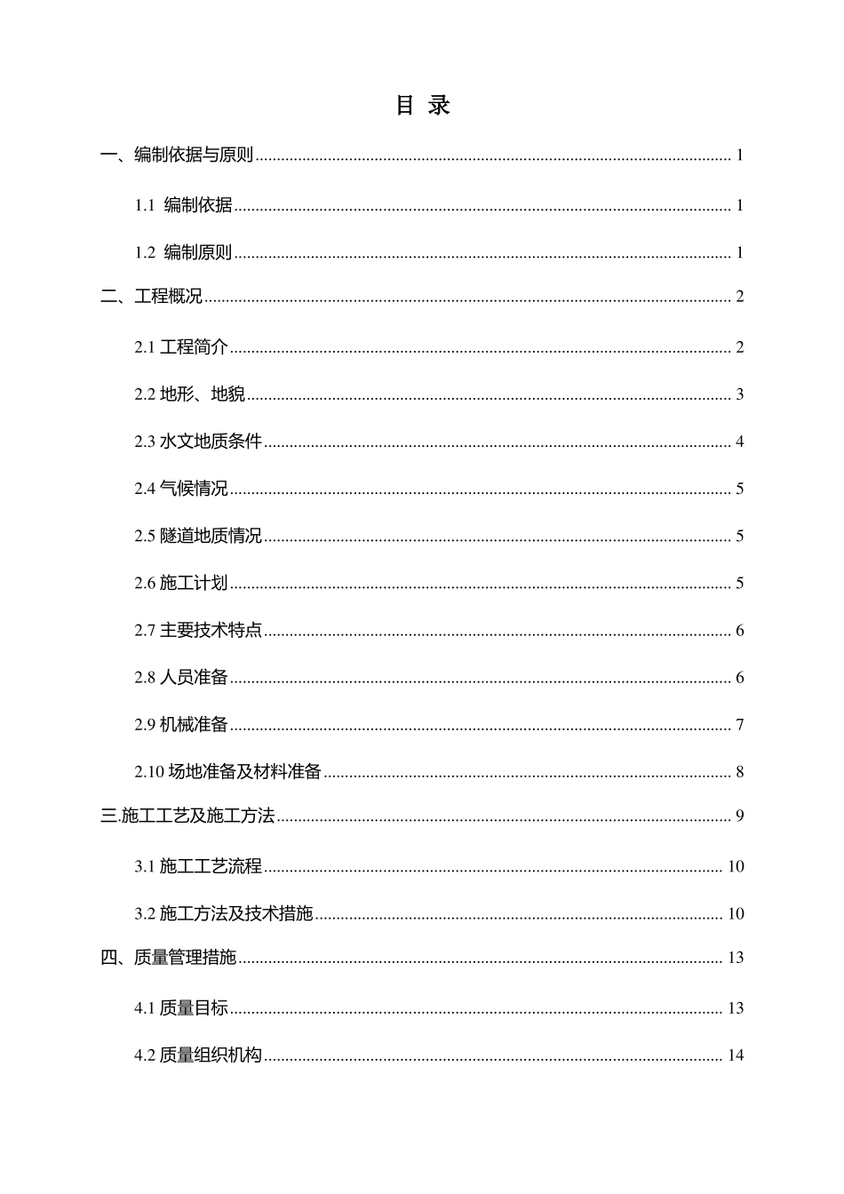 隧道中心排水沟、检查井施工技术方案_第1页