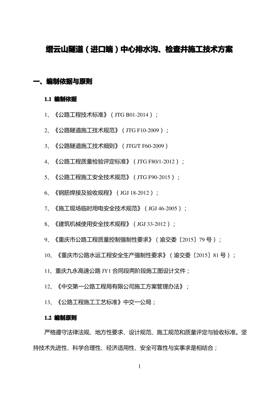 隧道中心排水沟、检查井施工技术方案_第3页