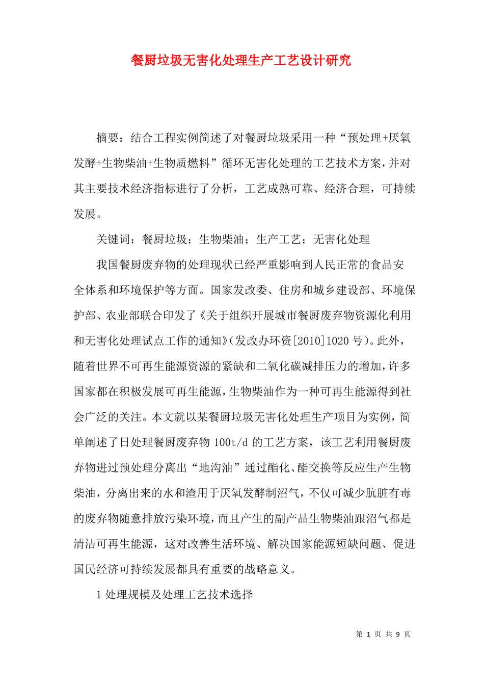 餐厨垃圾无害化处理生产工艺设计研究_第1页