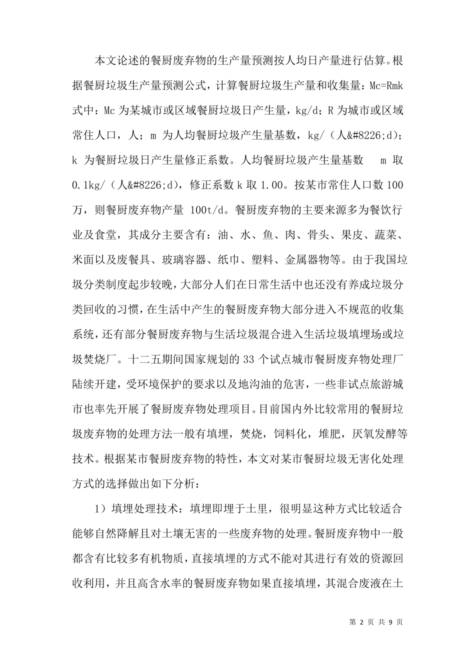 餐厨垃圾无害化处理生产工艺设计研究_第2页