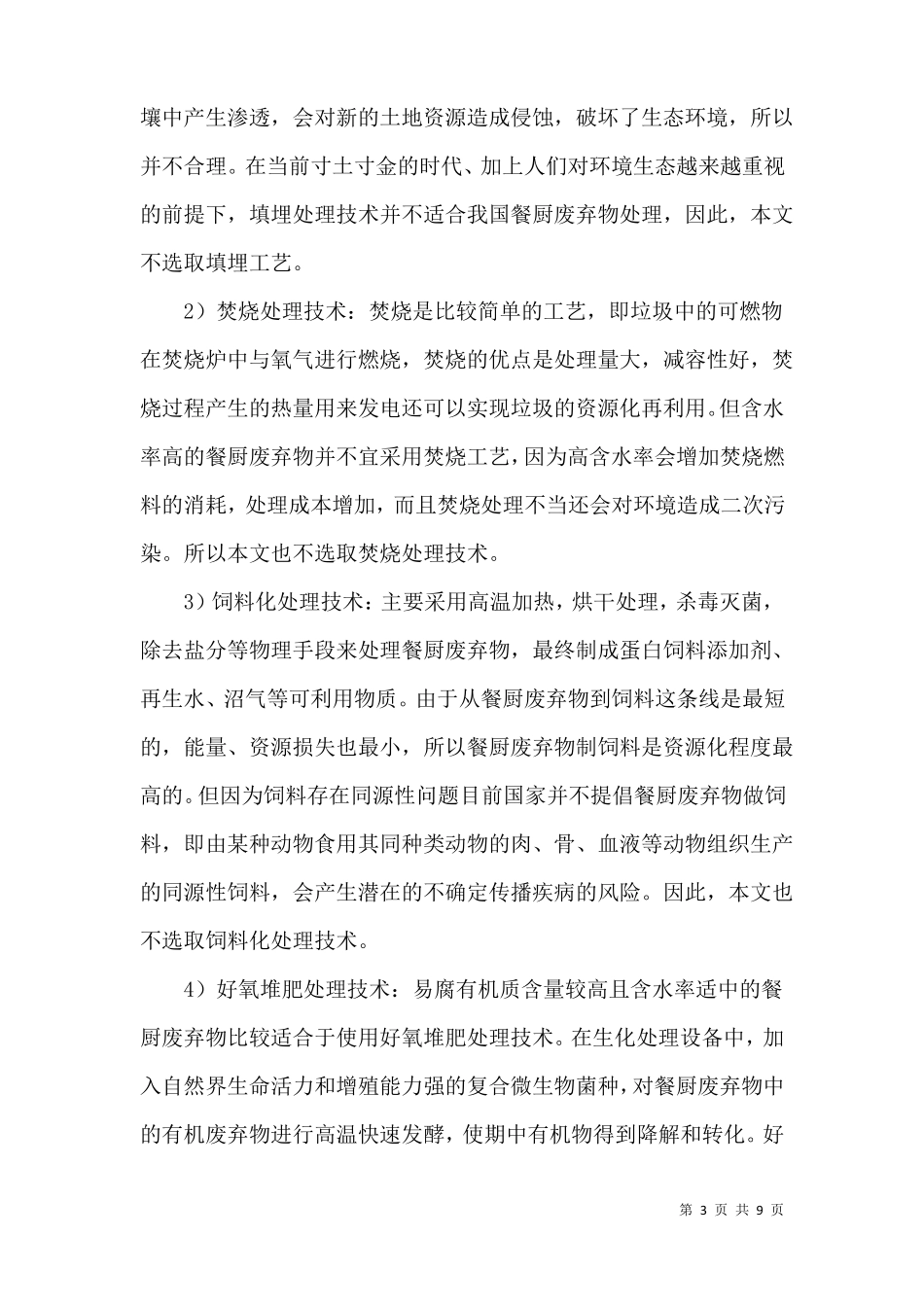餐厨垃圾无害化处理生产工艺设计研究_第3页