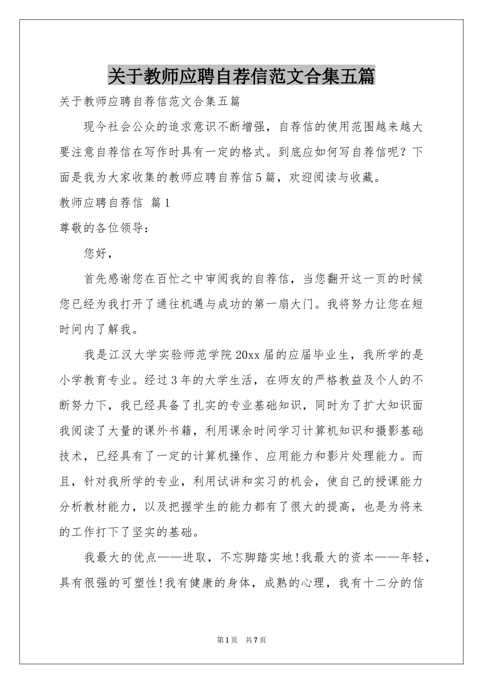 关于教师应聘自荐信范本合集五篇_第1页