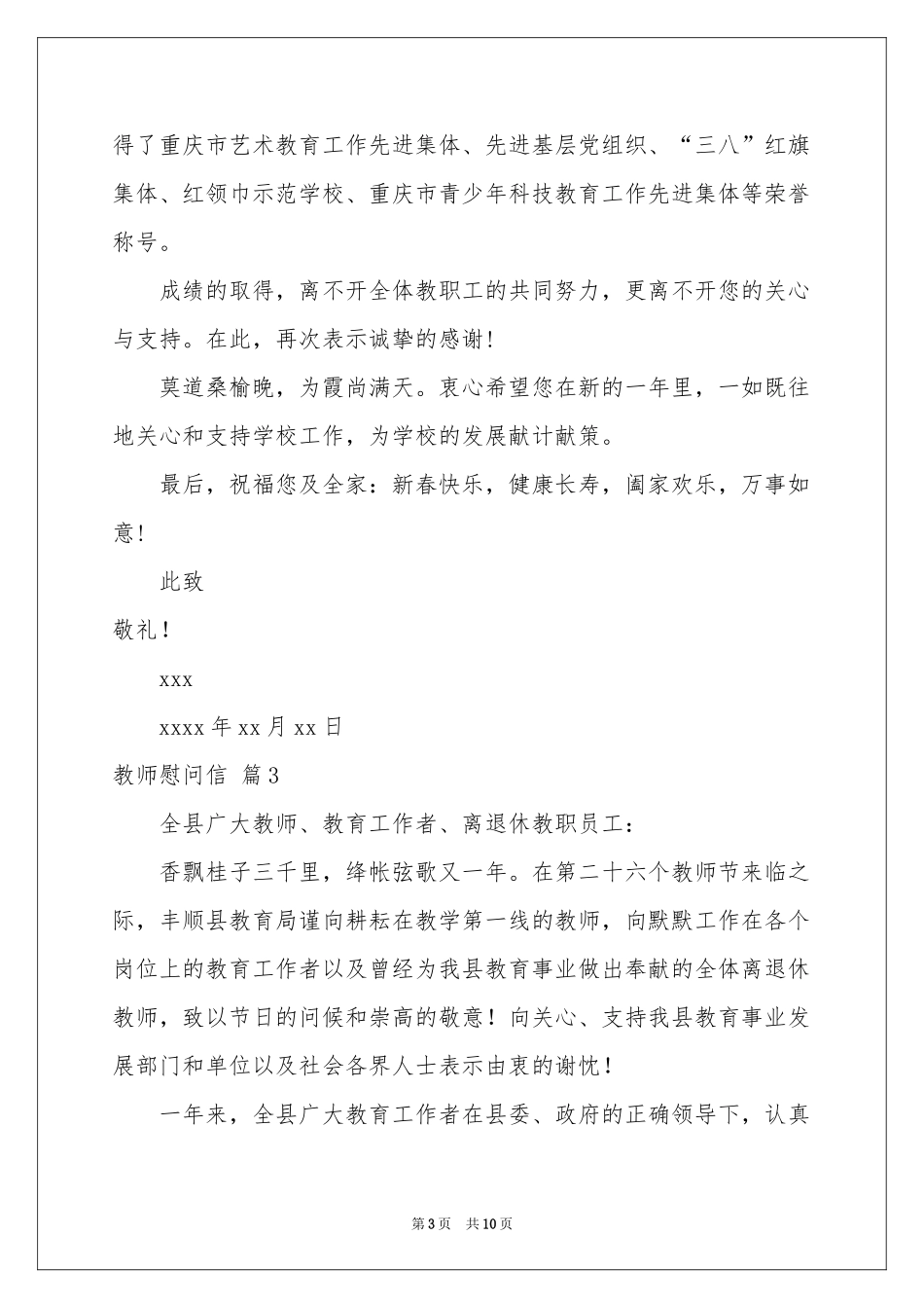 关于教师慰问信合集六篇_第3页