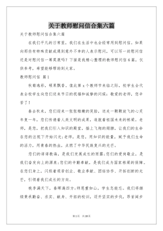 关于教师慰问信合集六篇