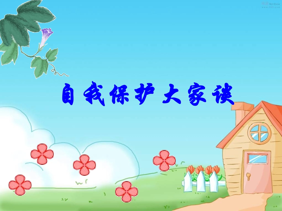 八年级政治上：第三单元第九课法律的武器自我保护大家谈人民版_第1页