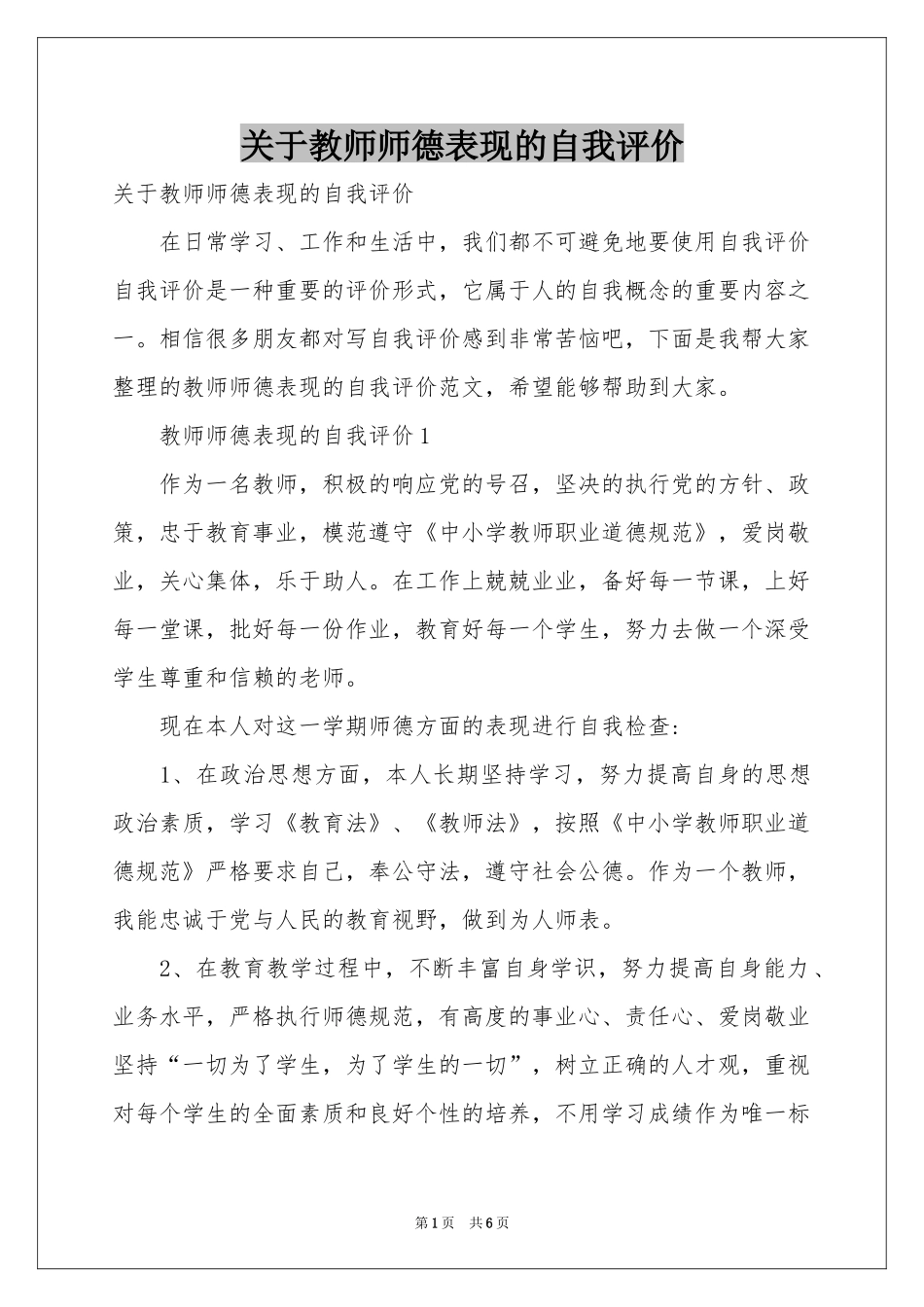 关于教师师德表现的自我评价_第1页