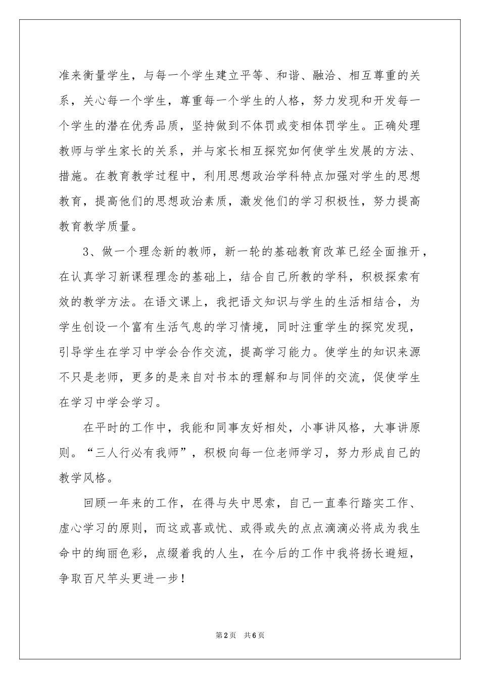 关于教师师德表现的自我评价_第2页