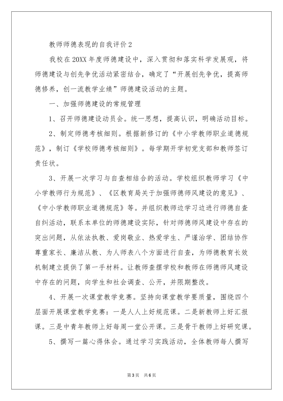 关于教师师德表现的自我评价_第3页