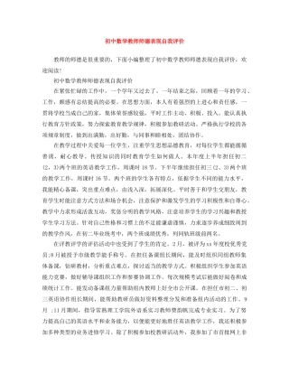 初中数学教师师德表现自我评价 