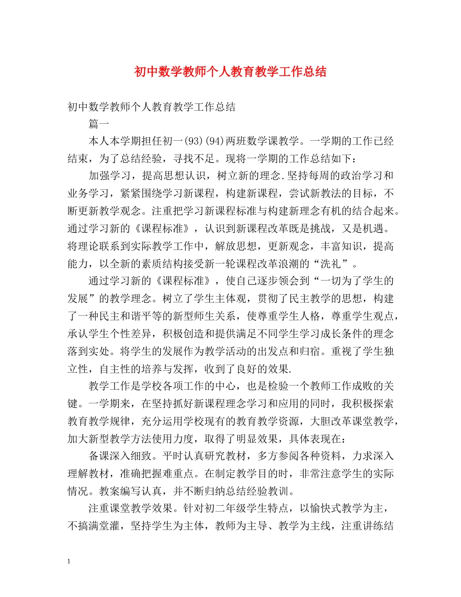 初中数学教师个人教育教学工作总结 _第1页