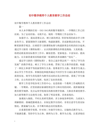 初中数学教师个人教育教学工作总结 