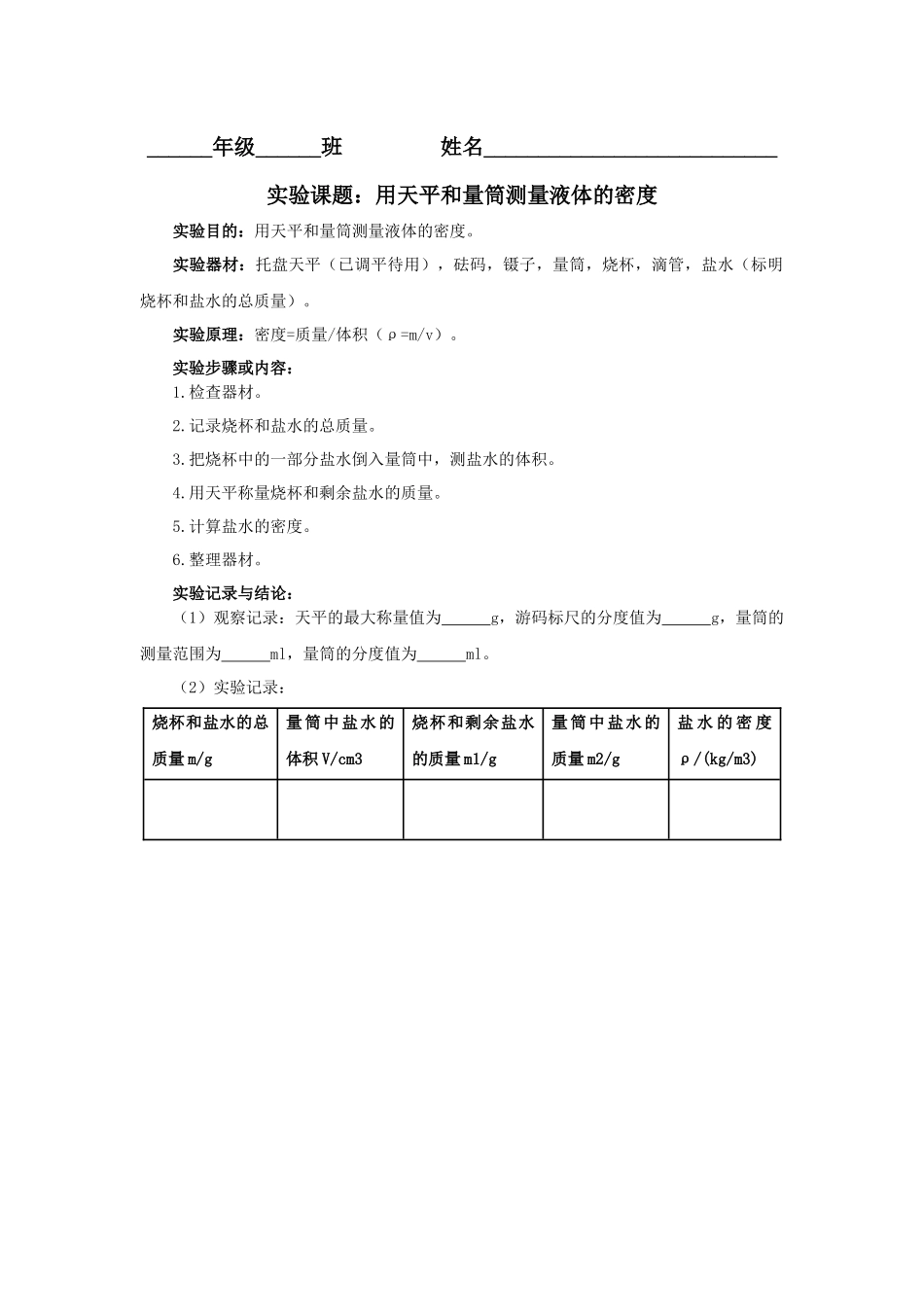 用天平和量筒测量液体的密度_第1页