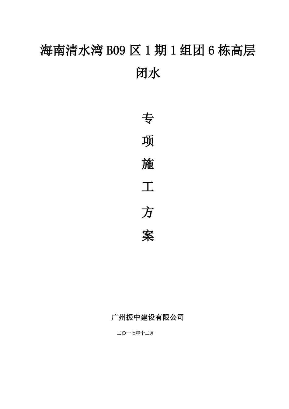 闭水专项方案_第1页