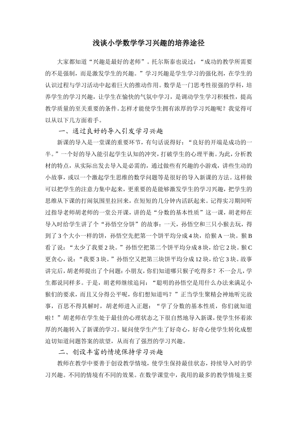 浅谈小学数学学习兴趣的培养途径_第1页