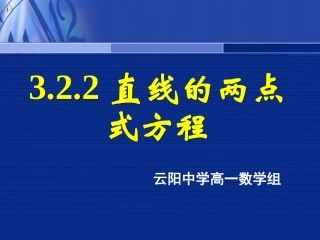 高一数学《322直线的两点式方程》