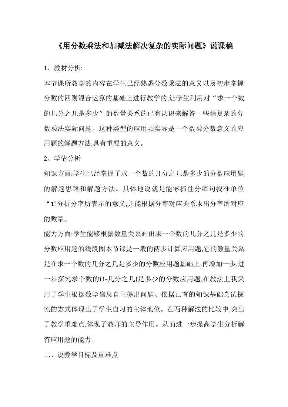 用分数乘法和加减法解决复杂的实际问题说课稿_第1页