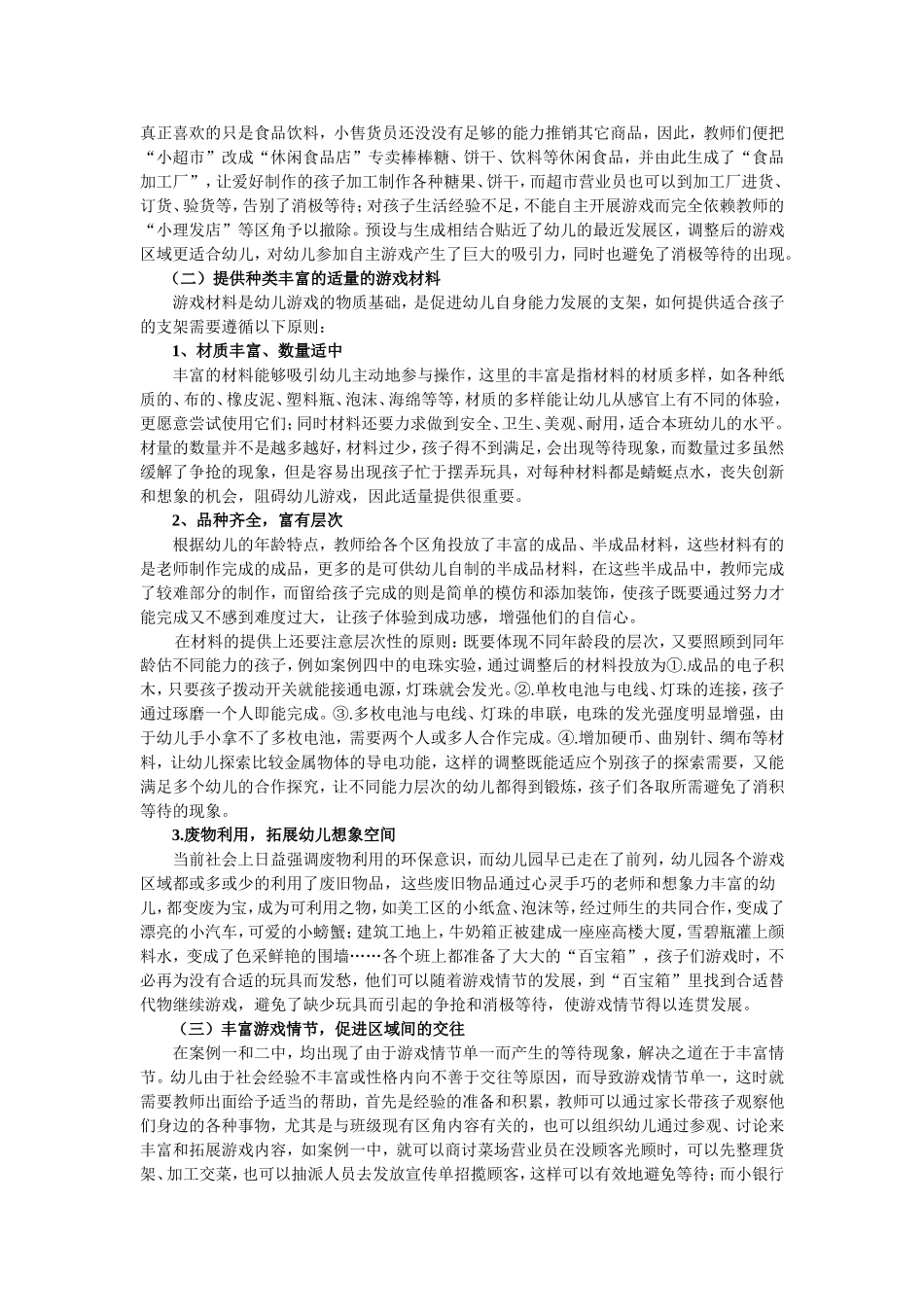 有效解决幼儿区域游戏中的等待问题_第3页