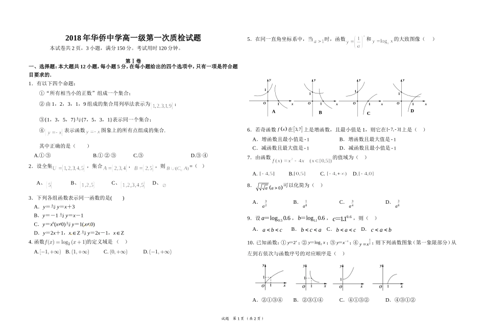 2018年华侨中学高一级第一次质检试题_第1页