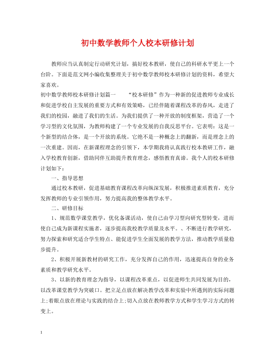 初中数学教师个人校本研修计划 _第1页